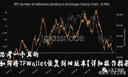 思考一个且的  
如何将TPWallet恢复到旧版本？详细操作指南