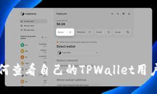 如何查看自己的TPWallet用户名