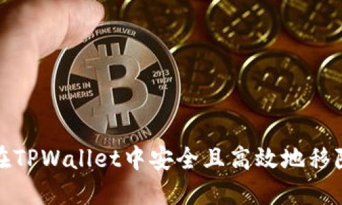 标题: 如何在TPWallet中安全且高效地移除流动性池子