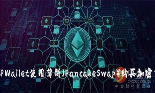 如何在TPWallet使用薄饼（PancakeSwap）购买加密货币指南