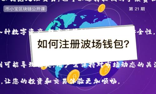 以太坊与TP钱包：安全储存与交易的最佳选择

以太坊, TP钱包, 加密货币, 区块链/guanjianci

## 内容主体大纲

1. **引言**
   - 以太坊的基本概念
   - TP钱包的介绍
   - 本文目的与结构

2. **第一部分：以太坊简介**
   - 以太坊的历史与发展
   - 以太坊的技术架构
   - 以太坊的应用场景

3. **第二部分：TP钱包概述**
   - TP钱包的起源与目标
   - TP钱包的核心功能
   - TP钱包的优势与特点

4. **第三部分：如何使用TP钱包存储以太坊**
   - 创建TP钱包账户
   - 如何向TP钱包转入以太坊
   - 以太坊的存储安全性分析

5. **第四部分：使用TP钱包进行以太坊交易**
   - 交易概念简介
   - 在TP钱包中进行以太坊交易的步骤
   - 如何确保交易的安全

6. **第五部分：TP钱包对比其他钱包的优势**
   - TP钱包与其他热门钱包的比较
   - 使用TP钱包的独特优势
   - TP钱包在市场中的定位

7. **第六部分：未来的趋势与TP钱包的发展**
   - 以太坊与TP钱包的未来展望
   - TP钱包在DeFi（去中心化金融）中的作用
   - 对用户的潜在影响

8. **结论**
   - 总结要点
   - 对未来加密货币钱包的思考

## 引言

以太坊作为全球第二大加密货币，其背景及应用场景愈发引人注目。TP钱包作为一款崭露头角的数字货币钱包，因其安全性和便利性而受到广泛关注。本文旨在详细探讨以太坊与TP钱包之间的关系和使用方法，并分析两者的发展趋势，为相关用户提供一个全面且易于理解的参考。

## 第一部分：以太坊简介

### 以太坊的历史与发展

以太坊是由程序员维塔利克·布特林在2015年发明的开放源码区块链平台。以太坊不仅仅是一种数字货币，更是一个分布式计算平台，允许开发者在该网络上构建各种去中心化应用（DApps）。以太坊通过智能合约的功能，使得代码能够自动执行，从而引领了区块链技术的发展。

### 以太坊的技术架构

以太坊的技术基础是区块链，每个区块都包含了数个交易记录。相较于比特币，以太坊采用的是更复杂的虚拟机（EVM），可以支持更为丰富的编程结构和复杂的应用。在以太坊网络中，矿工通过计算能力解决复杂问题，以此获得以太币作为奖励。

### 以太坊的应用场景

以太坊的应用场景包括去中心化金融(DiFi)、非同质化代币(NFT)、供应链管理等。其强大的智能合约功能，使得开发者能够创建出包含多种功能的应用程序，而这些应用能够在用户之间进行安全的交互。

## 第二部分：TP钱包概述

### TP钱包的起源与目标

TP钱包由国内团队推出，目标是为用户提供一个简单、安全的数字资产管理工具。其设计理念是“简易”，通过友好的用户界面来降低用户的使用门槛。

### TP钱包的核心功能

TP钱包的核心功能包括资产管理、充值提现、 DApp浏览、参与去中心化交易等。用户只需通过手机号或邮箱即可快速注册，有效避免了复杂的兑换过程。

### TP钱包的优势与特点

TP钱包的优势主要体现在其安全性与易用性上。针对用户资产的安全问题，TP钱包采取了多重加密手段并定期进行系统升级。同时，TP钱包的便捷性使得新手用户也能快速上手，无需复杂的操作流程。

## 第三部分：如何使用TP钱包存储以太坊

### 创建TP钱包账户

使用TP钱包非常简单，用户可以通过手机应用进行下载并创建账户。用户只需填写基本信息，系统会自动为你生成一个唯一的助记词，用于账号的恢复，务必妥善保存。

### 如何向TP钱包转入以太坊

向TP钱包转入以太坊，你可以使用其它平台的ETH转账功能。打开TP钱包，选择“接收”选项，系统会显示你的钱包地址。将此地址复制到其他平台中进行转账，即可完成。

### 以太坊的存储安全性分析

TP钱包在存储以太坊方面采用了多种安全措施。首先，用户的私钥是保存在设备本地，不会上传到服务器；其次，TP钱包会自动生成备份建议，供用户在需要恢复账户时使用。

## 第四部分：使用TP钱包进行以太坊交易

### 交易概念简介

以太坊交易是一种在以太坊网络上进行的数字资产交换活动。这些交易由智能合约进行自动执行，不需要中介机构参与。

### 在TP钱包中进行以太坊交易的步骤

在TP钱包中进行交易，首先选择“发送”功能，输入接收方的以太坊地址以及交易金额，然后确认交易信息并输入交易密码，最后提交交易，等待网络确认。

### 如何确保交易的安全

为了确保交易的安全，用户需要定期检查钱包的安全设置，并且在进行交易前确保其网络环境的安全。此外，建议用户开启双重验证，以进一步提高安全性。

## 第五部分：TP钱包对比其他钱包的优势

### TP钱包与其他热门钱包的比较

在市场上，TP钱包相比其他热门钱包如MetaMask、Coinbase Wallet等，具有更高的用户友好性和便捷性，尤其是在国内用户中受到了热烈欢迎。

### 使用TP钱包的独特优势

TP钱包的独特优势在于其支持多种数字资产，并提供实时行情查询等额外功能，方便用户进行资产管理。同时，其强大的社区支持也为用户提供了更好的服务保障。

### TP钱包在市场中的定位

TP钱包在市场中的定位为“用户第一”，致力于为用户提供最为优质的服务体验，并且不断跟随时代步伐进行技术革新。

## 第六部分：未来的趋势与TP钱包的发展

### 以太坊与TP钱包的未来展望

随着以太坊2.0的升级，TP钱包也将可能迎来更多的功能更新。预计未来TP钱包将会集成更多的去中心化金融（DeFi）服务，扩大其市场份额。

### TP钱包在DeFi中的作用

在去中心化金融行业中，TP钱包作为资产管理工具，必将扮演不可或缺的角色，帮助用户进行更智能、快捷的数字资产管理。

### 对用户的潜在影响

随着分布式金融生态的不断扩展，用户的日常生活与TP钱包的使用将愈加密切，用户获取资产的方式也将日趋多样化。

## 结论

综上所述，本文详细分析了以太坊与TP钱包之间的关系以及其各自的优缺点与未来发展趋势。随着加密货币市场的不断发展，选择一个合适的钱包将有助于用户更好地管理和使用其数字资产。 

## 相关问题

1. **以太坊和TP钱包有什么基本区分？**
2. **TP钱包的安全措施有哪些？**
3. **如何在TP钱包中备份与恢复账户？**
4. **以太坊交易的手续费是如何计算的？**
5. **TP钱包是否支持其他数字资产？**
6. **以太坊的价格波动对TP钱包用户的影响？**

### 以太坊和TP钱包有什么基本区分？

以太坊是区块链平台，TP钱包是一个加密货币钱包。以太坊特指其技术和生态系统，而TP钱包则是一个具体的应用工具，用于存储、管理以太坊等加密资产。两者在功能与目的上有所不同，但互为补充。作为一个用户，了解二者的不同可以帮助更好地进行资产管理。

### TP钱包的安全措施有哪些？

TP钱包在安全性方面采取了多层措施，包括私钥本地加密存储、两步验证、冷钱包储存。用户可以设置交易密码，同时也会定期进行安全更新。此外，TP钱包建议用户保留助记词以防账户丢失，从而确保资产的安全。

### 如何在TP钱包中备份与恢复账户？

在TP钱包中备份和恢复账户相对简单。用户在创建账户时系统会提供助记词，务必将其妥善保管。若需恢复账户，只需使用这个助记词输入系统即可快速恢复，同时也是进行资产转移与管理的重要依据。

### 以太坊交易的手续费是如何计算的？

以太坊交易手续费称为“Gas费”，它是因网络拥堵情况而变化的，由交易发起者设定。用户可以选择支付较高的手续费以优先处理交易，也可以选择较低的手续费但可能延迟处理。Gas费的一大优势是在市场中可以动态适应，从而避免网络过载。

### TP钱包是否支持其他数字资产？

TP钱包不仅支持以太坊，还支持多种其他数字资产，例如ERC20代币等。TP钱包的多币种支持使得用户能够集中管理各种数字资产，提高了管理的便捷性和安全性。

### 以太坊的价格波动对TP钱包用户的影响？

以太坊的价格波动会直接影响TP钱包用户的资产价值。从投资者的角度来看，价格上涨意味着资产增值，而价格下跌则可能导致损失。用户需保持对市场动态的关注，合理安排投资与使用策略，以应对价格波动带来的风险与机遇。 

以上是对以太坊与TP钱包的深入分析，涵盖了相关的基础知识和实用信息。希望能帮助读者更好地理解和使用这两者，让您的投资和交易体验更加顺畅。