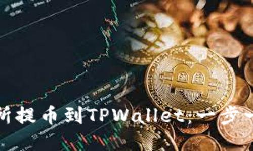 如何从交易所提币到TPWallet：一步一步教你操作