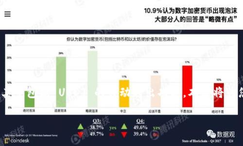 在数字货币交易的世界中，TPWallet 作为一种数字资产钱包，提供了许多便捷的功能，其中包括 USDT 的自动转出功能。本文将为您详细介绍 TPWallet 自动转出 USDT 的具体使用方法、相关功能以及常见问题解答。

TPWallet 如何实现 USDT 自动转出？详解功能与使用