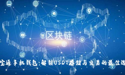 万宝通手机钱包：解锁USDT存储与交易的最佳选择