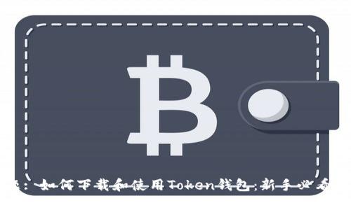 标题: 如何下载和使用Token钱包：新手必看指南