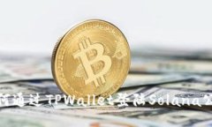 如何通过TPWallet登陆Solan