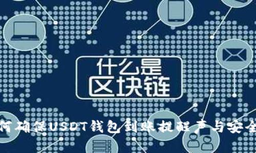 如何确保USDT钱包到账提醒声与安全性