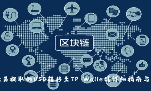 如何将欧易提取的USD转移至TP Wallet？详细指南与实用技巧