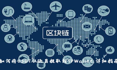 如何将USDT从欧易提取到TPWallet：详细指南