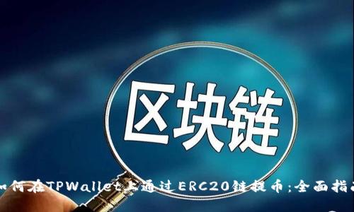 如何在TPWallet上通过ERC20链提币：全面指南