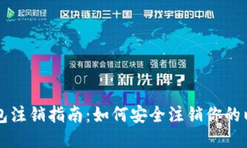 以太坊钱包注销指南：如何安全注销你的以太坊钱包