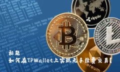 标题如何在TPWallet上实现无