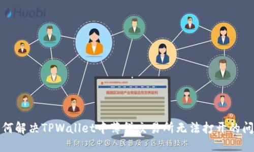 如何解决TPWallet中薄饼交易所无法打开的问题