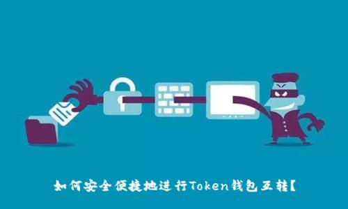 如何安全便捷地进行Token钱包互转？