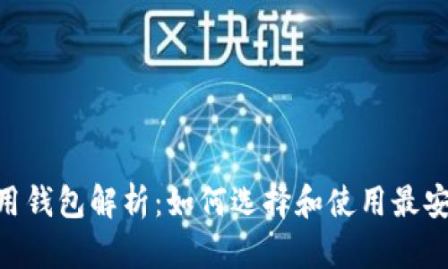 标题: USDT专用钱包解析：如何选择和使用最安全、方便的选项