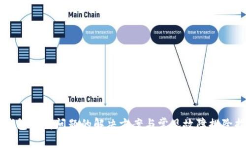 OP钱包下载问题的解决方案与常见故障排除指南