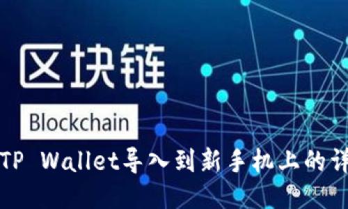 如何将TP Wallet导入到新手机上的详细指南