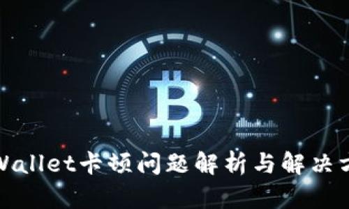 TPWallet卡顿问题解析与解决方案