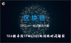 TRX提币到TPWallet的到账时间