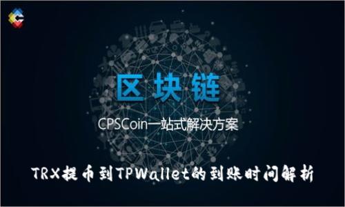 TRX提币到TPWallet的到账时间解析