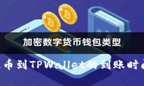 TRX提币到TPWallet的到账时间解析