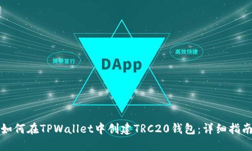 如何在TPWallet中创建TRC20钱包：详细指南