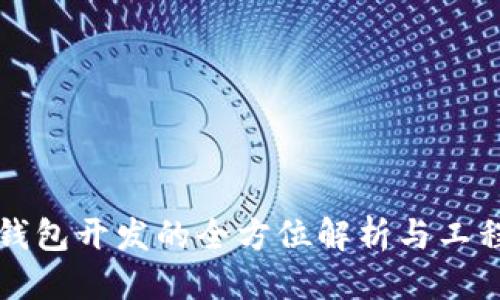 标题
比特币钱包开发的全方位解析与工程量分析