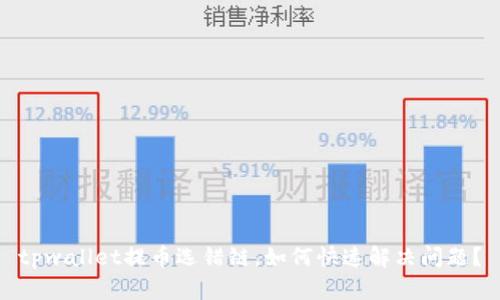 tpwallet提币选错链，如何快速解决问题？