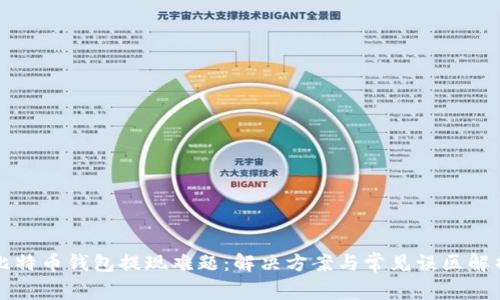 比特币钱包提现难题：解决方案与常见误区解析