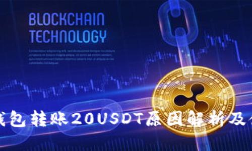 标题  
小金库钱包转账20USDT原因解析及使用指南