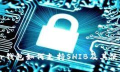 Ledger钱包如何支持SHIB及其