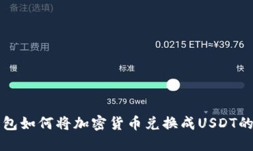 小狐狸钱包如何将加密货币兑换成USDT的详细指南