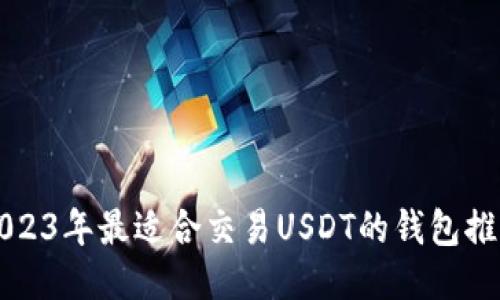 2023年最适合交易USDT的钱包推荐