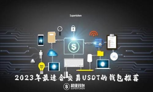 2023年最适合交易USDT的钱包推荐