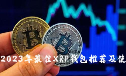 标题: 2023年最佳XRP钱包推荐及使用指南