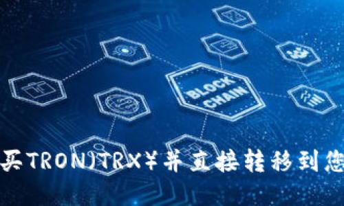 如何购买TRON（TRX）并直接转移到您的钱包