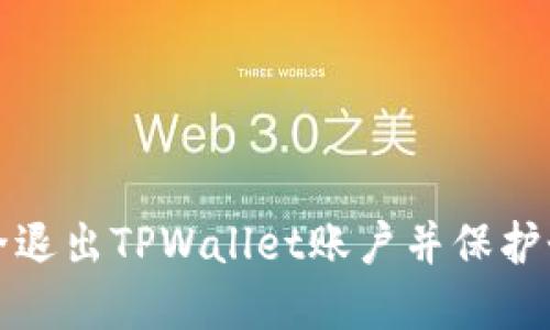 如何安全退出TPWallet账户并保护个人资产