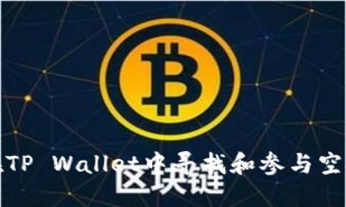 如何在TP Wallet中寻找和参与空投活动