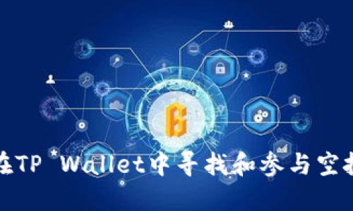 如何在TP Wallet中寻找和参与空投活动