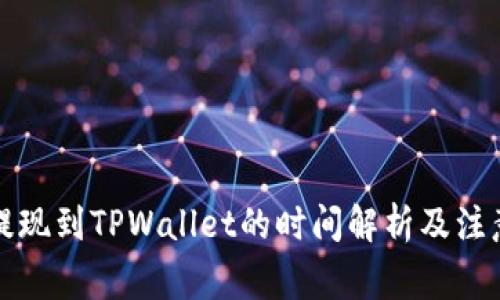 欧以提现到TPWallet的时间解析及注意事项