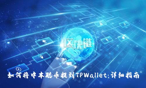 如何将中本聪币提到TPWallet：详细指南