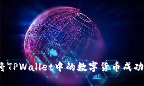 如何将TPWallet中的数字货币成功兑现？