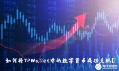 如何将TPWallet中的数字货币