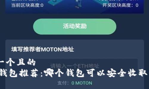 思考一个且的  
USDT钱包推荐：哪个钱包可以安全收取USDT？