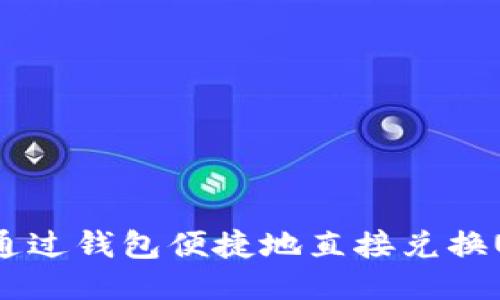 如何通过钱包便捷地直接兑换USDT？