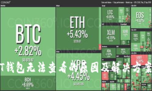 USDT钱包无法查看的原因及解决方案解析