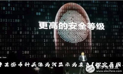 TPWallet中某些币种头像为何显示为灰色？探究原因及解决方法