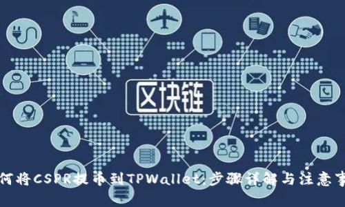 如何将CSPR提币到TPWallet：步骤详解与注意事项