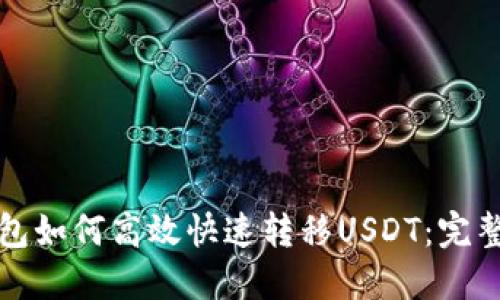 冷钱包如何高效快速转移USDT：完整指南