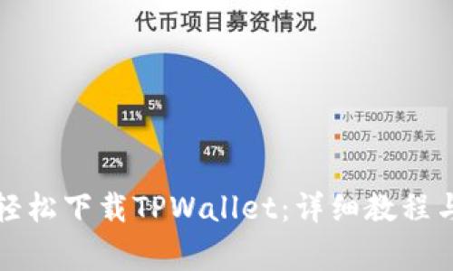 安卓手机如何轻松下载TPWallet：详细教程与常见问题解析